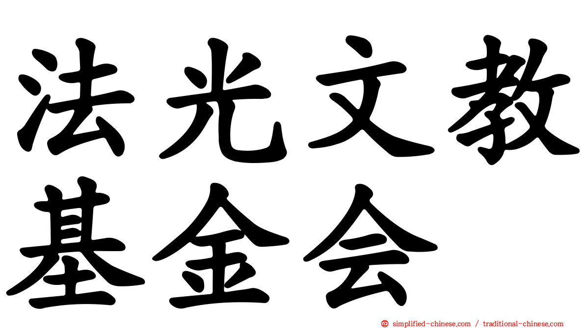 法光文教基金会