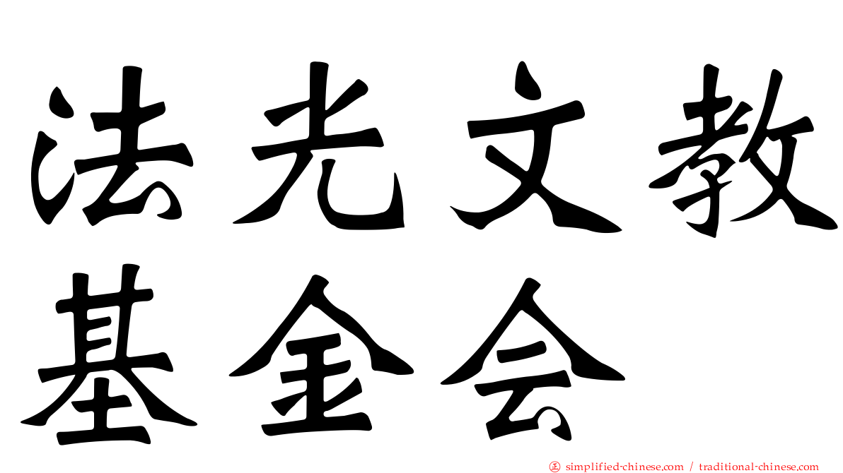 法光文教基金会