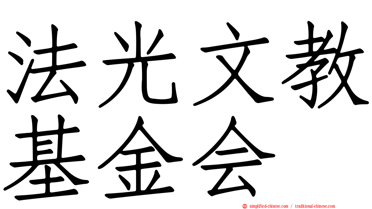 法光文教基金会