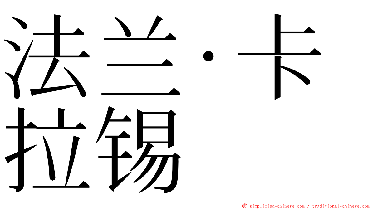 法兰·卡拉锡 ming font