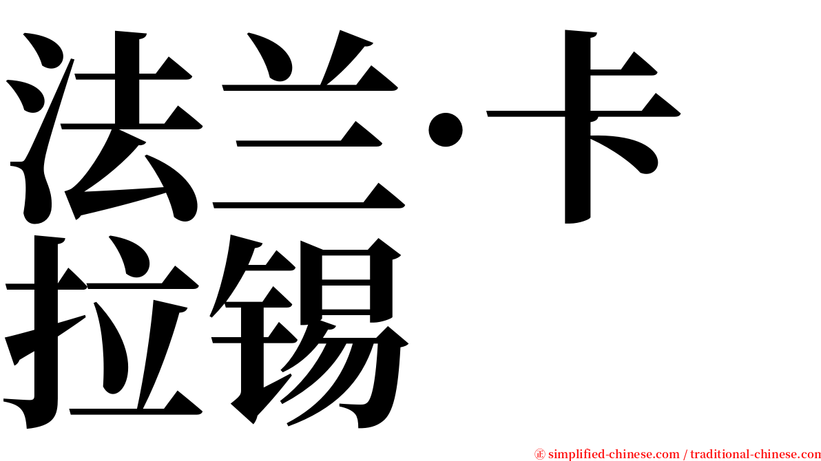 法兰·卡拉锡 serif font