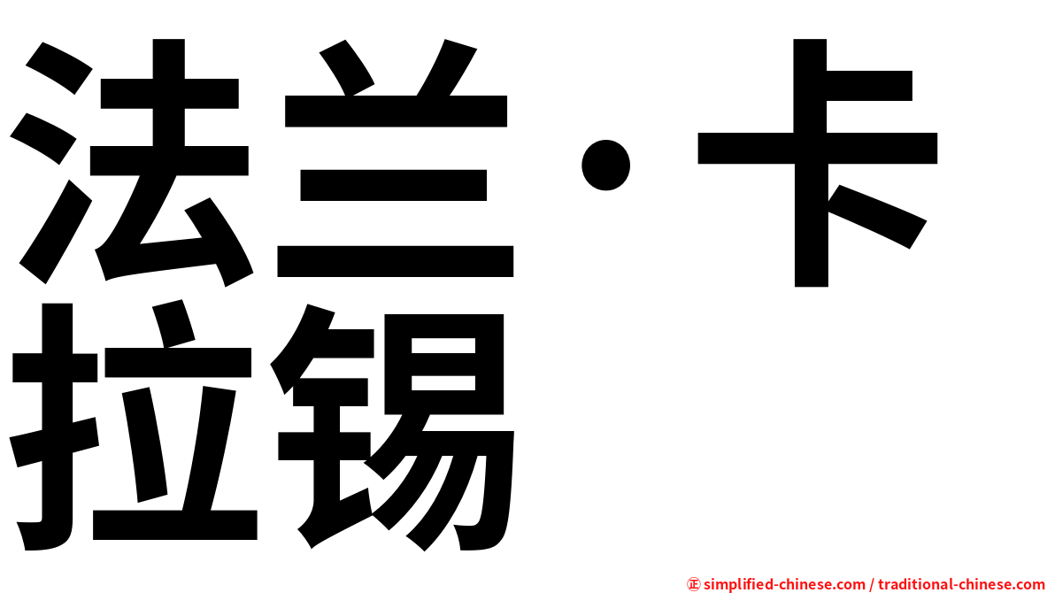 法兰·卡拉锡