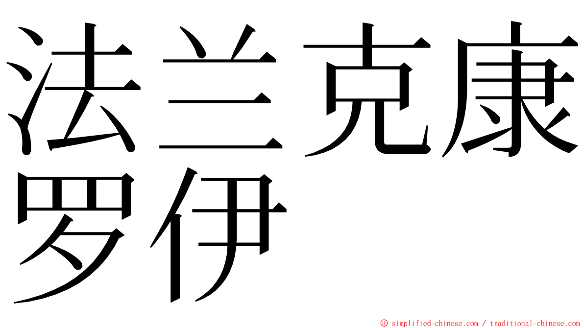 法兰克康罗伊 ming font