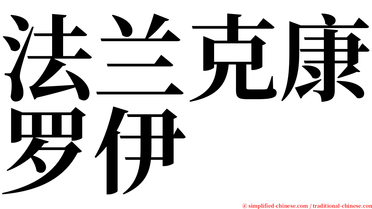 法兰克康罗伊 serif font