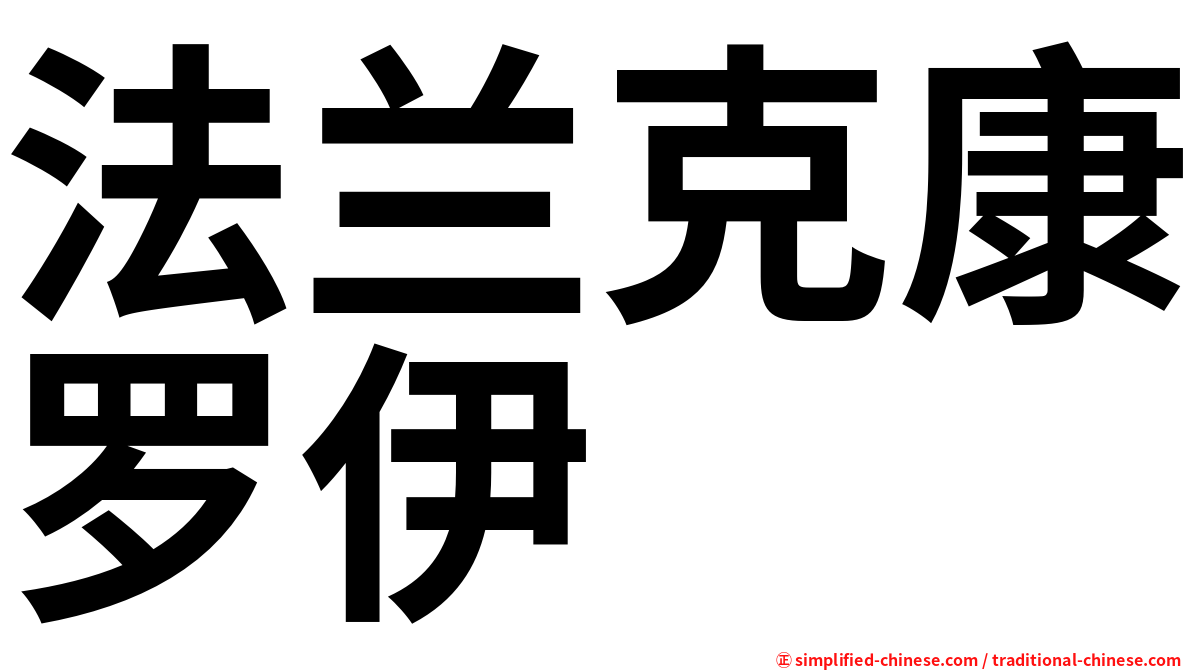 法兰克康罗伊