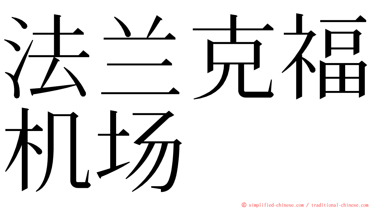 法兰克福机场 ming font