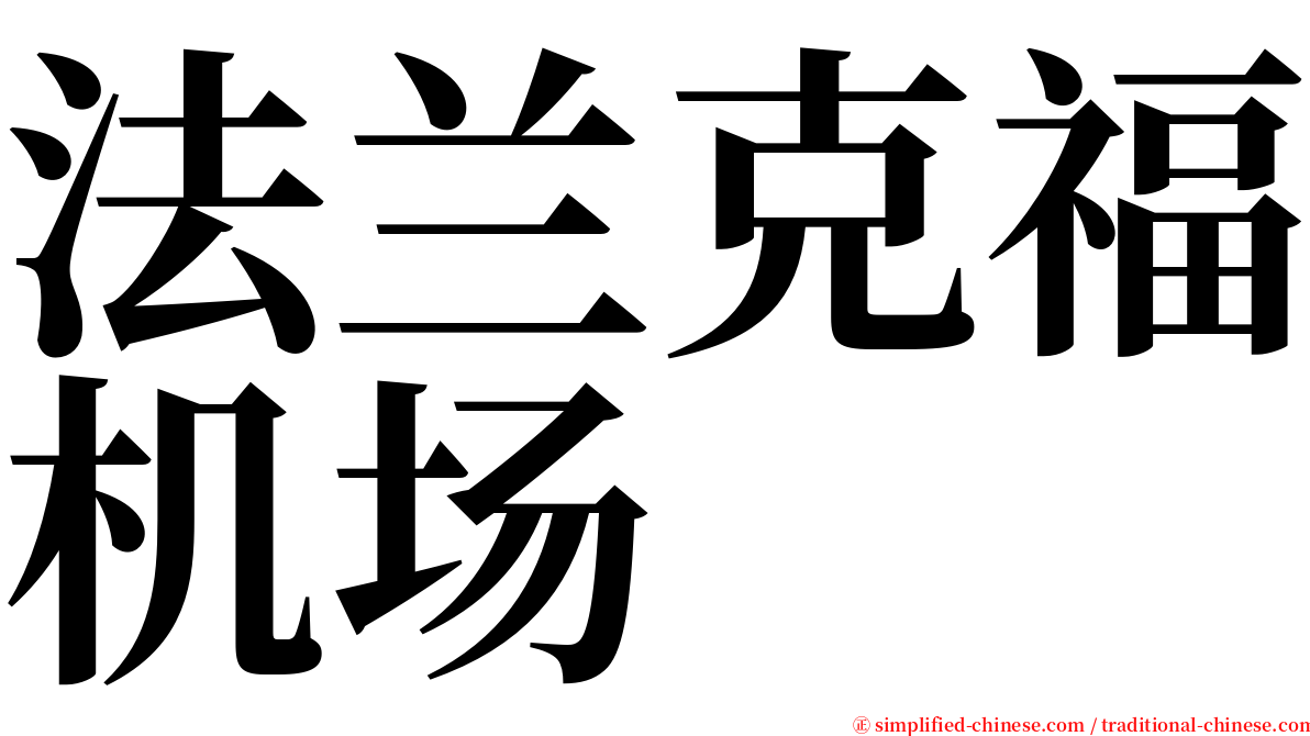 法兰克福机场 serif font