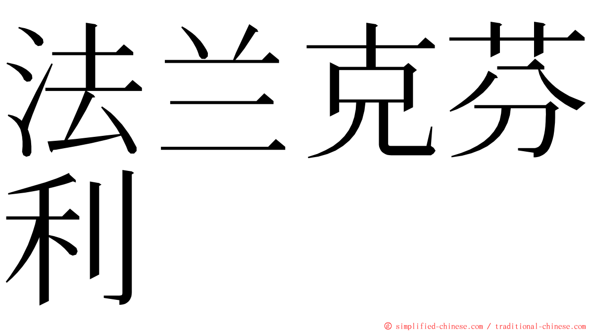 法兰克芬利 ming font