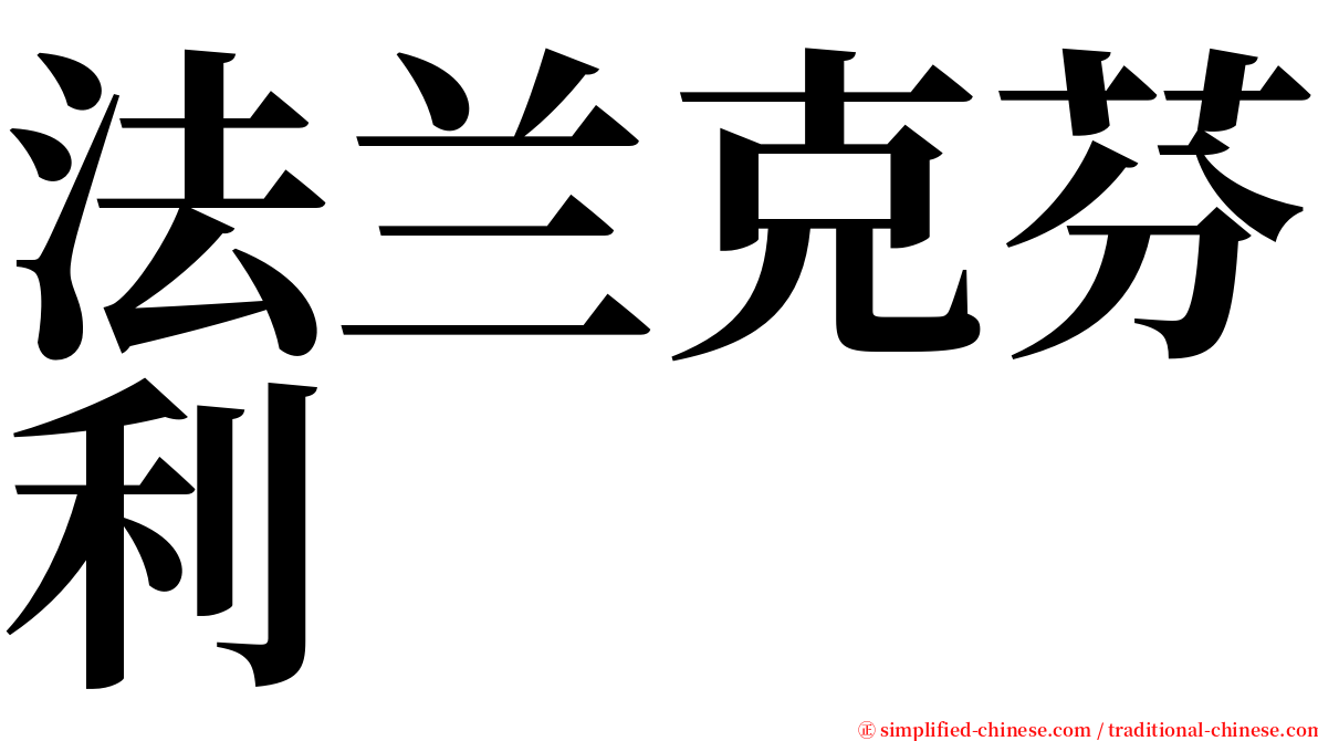 法兰克芬利 serif font