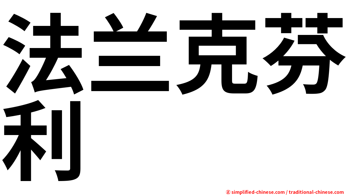 法兰克芬利