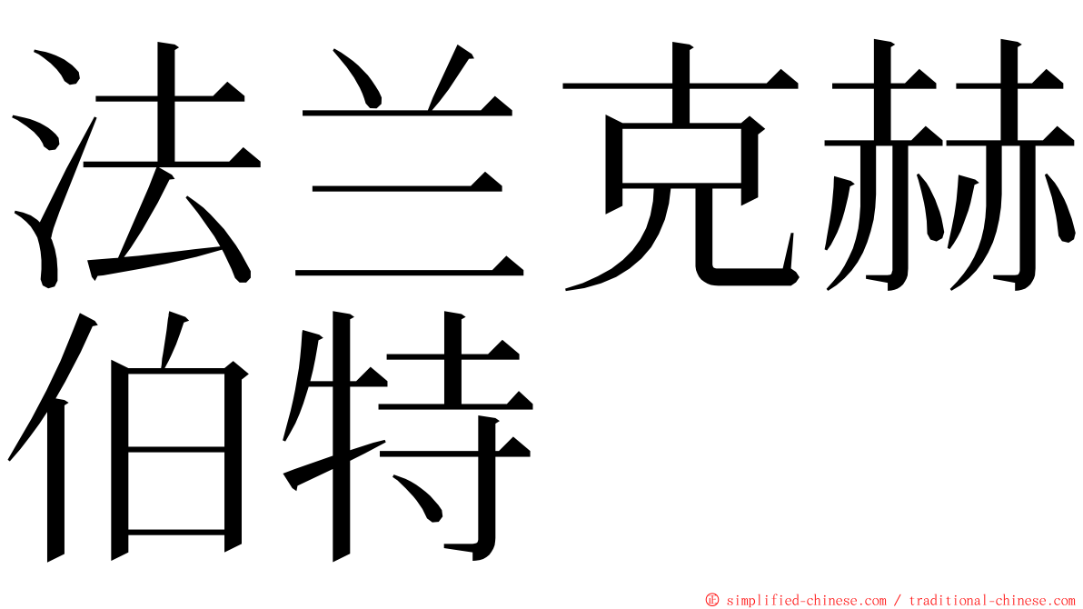 法兰克赫伯特 ming font