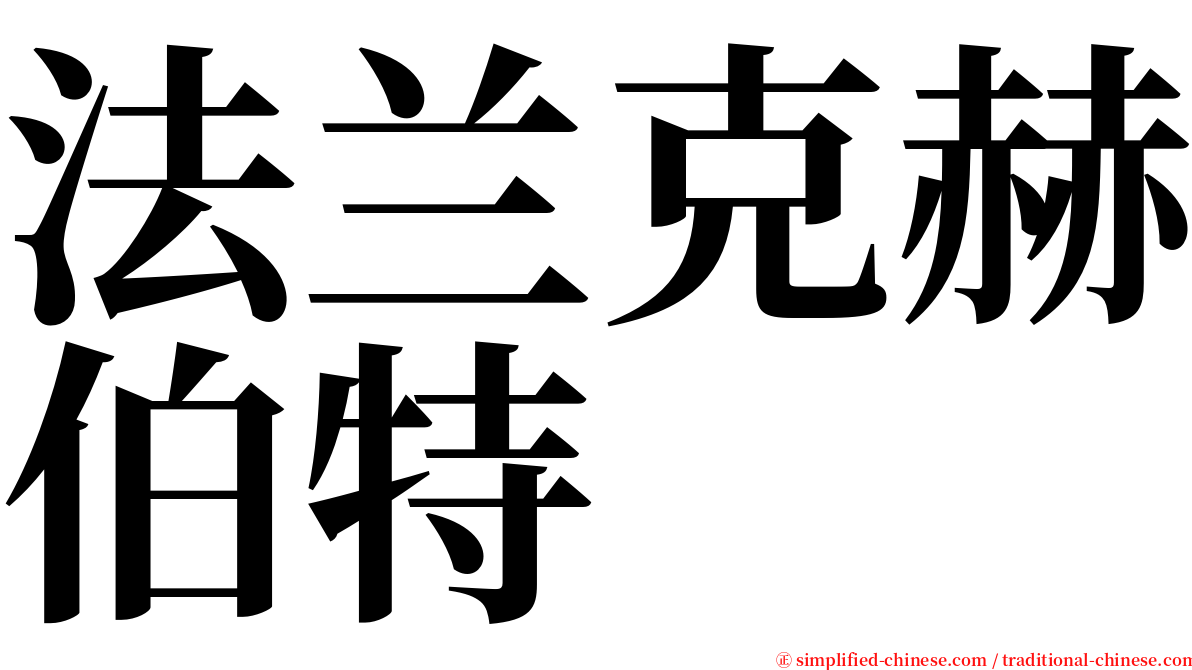 法兰克赫伯特 serif font
