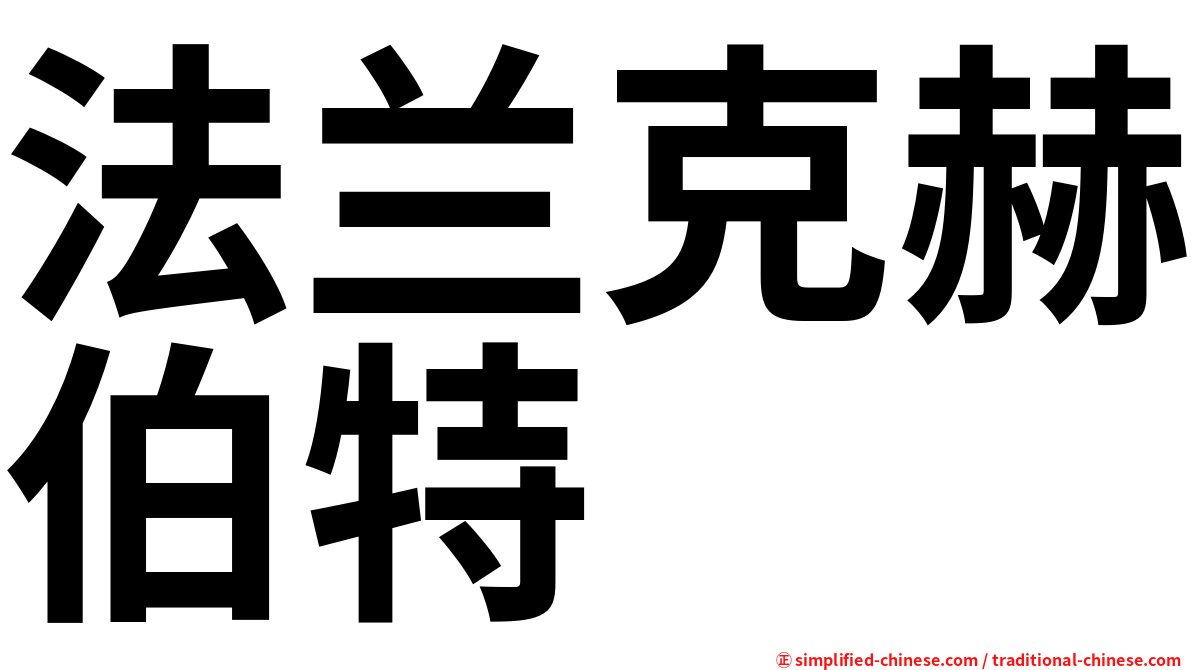 法兰克赫伯特