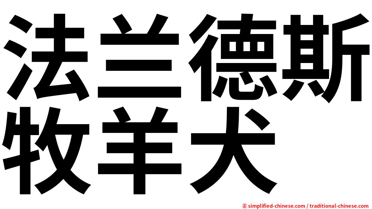 法兰德斯牧羊犬