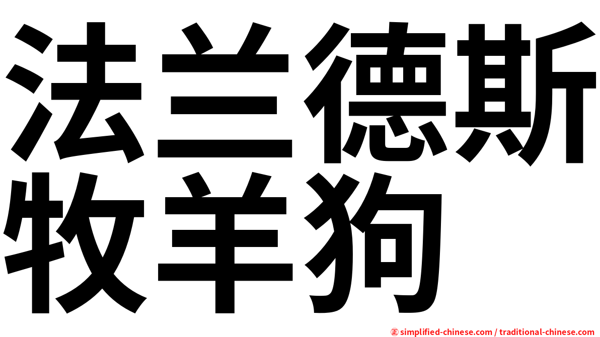 法兰德斯牧羊狗