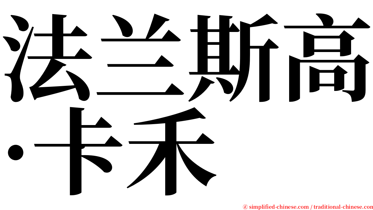 法兰斯高·卡禾 serif font