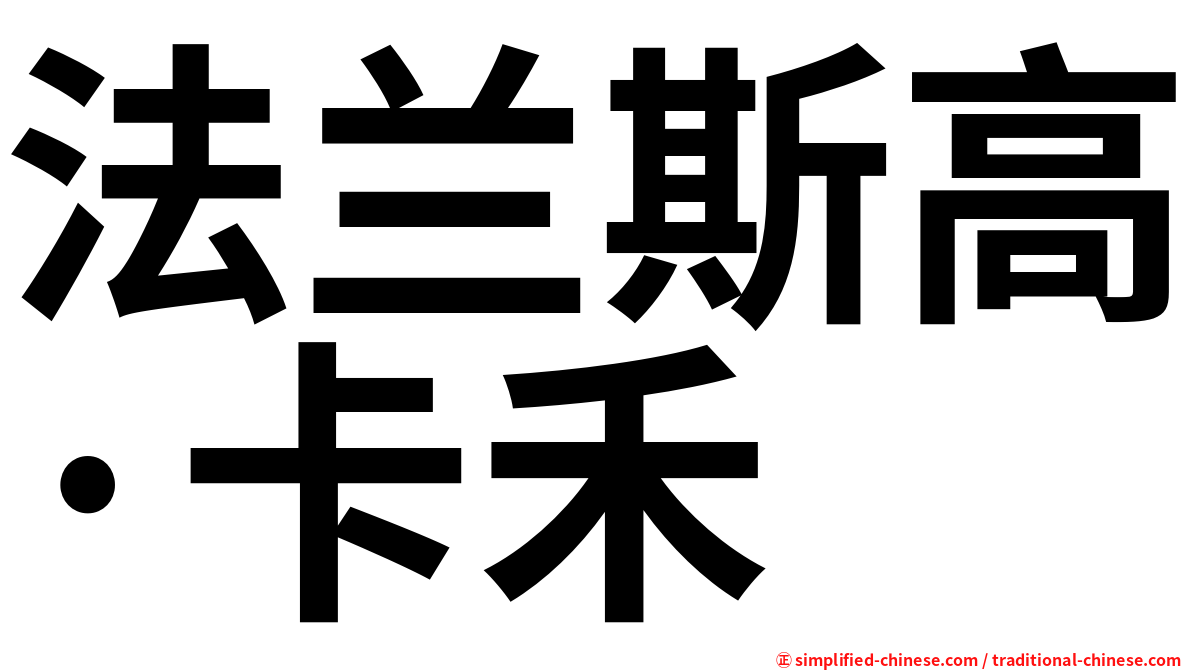 法兰斯高·卡禾