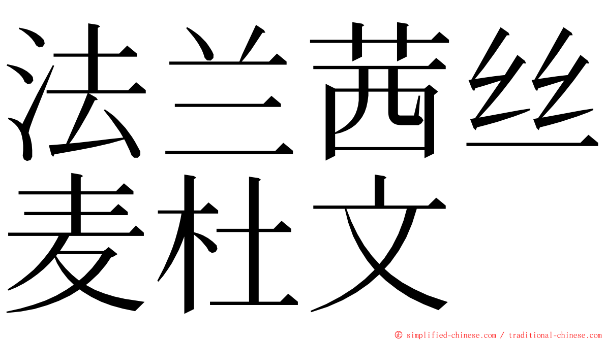 法兰茜丝麦杜文 ming font