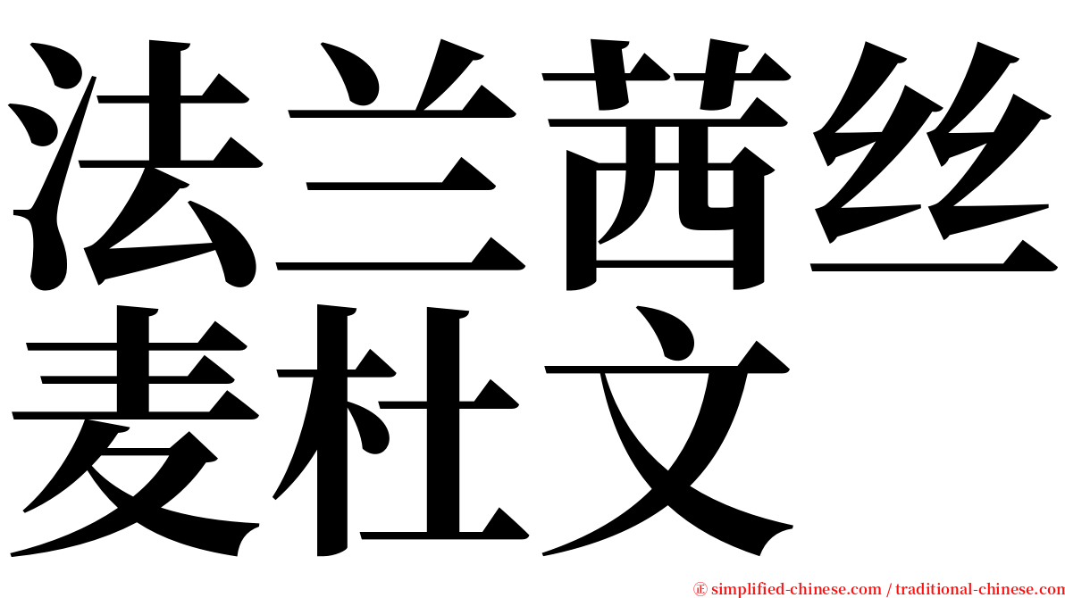 法兰茜丝麦杜文 serif font