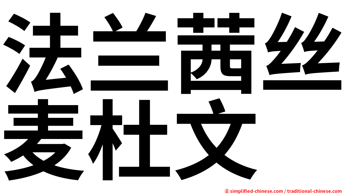 法兰茜丝麦杜文