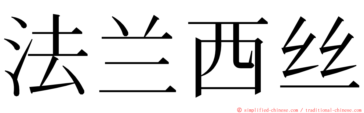 法兰西丝 ming font
