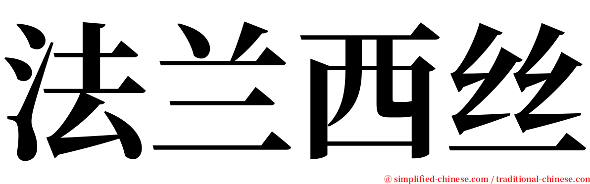 法兰西丝 serif font