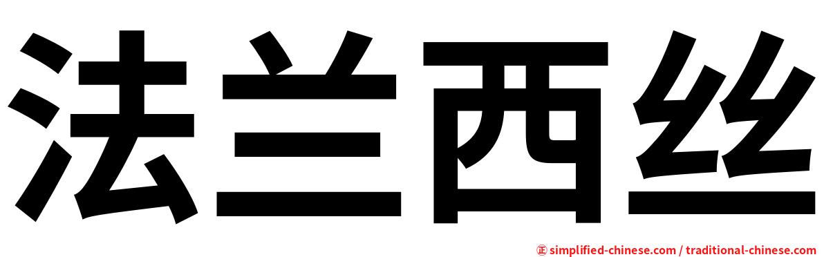 法兰西丝