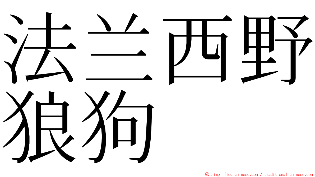 法兰西野狼狗 ming font