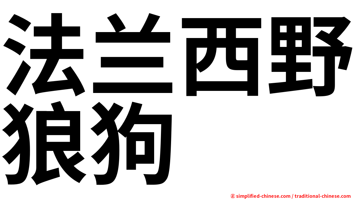 法兰西野狼狗