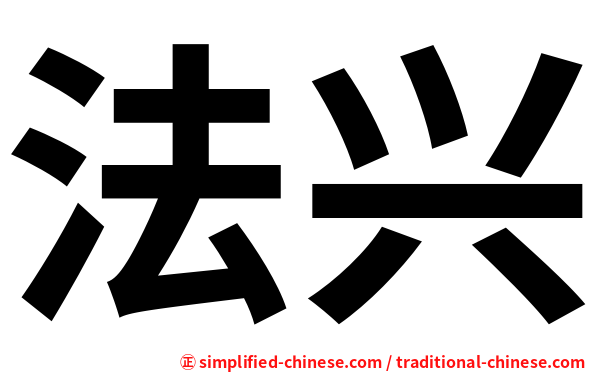 法兴