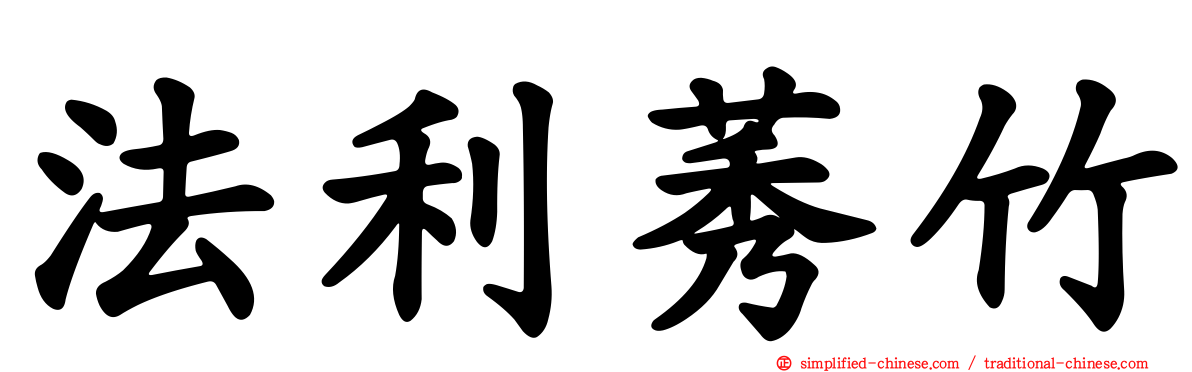 法利莠竹