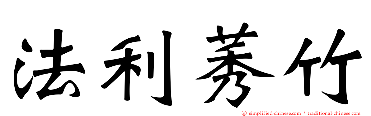 法利莠竹
