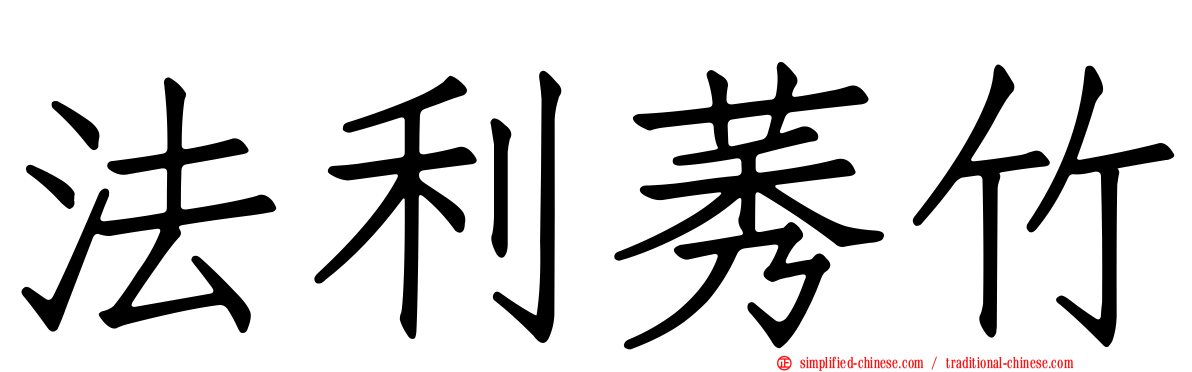 法利莠竹