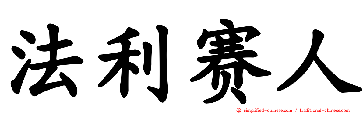 法利赛人