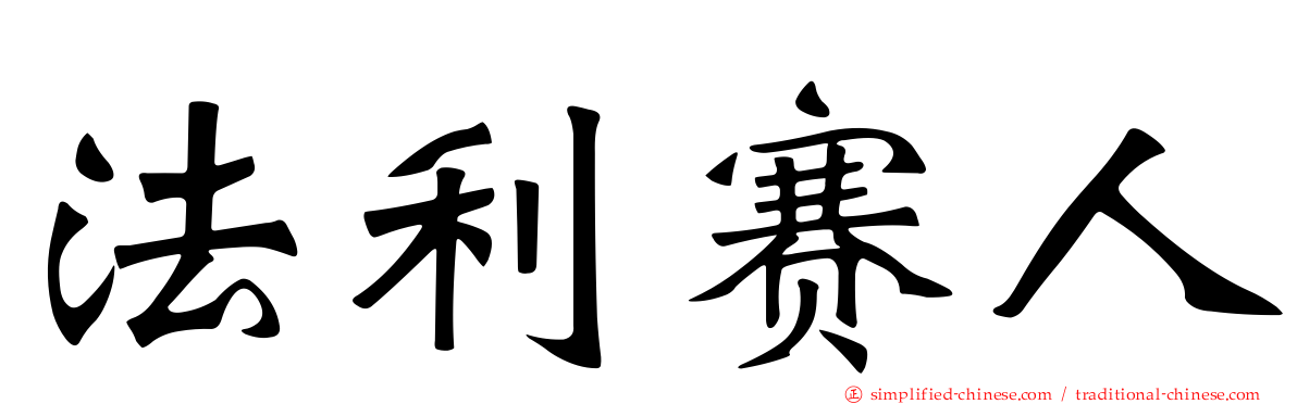 法利赛人