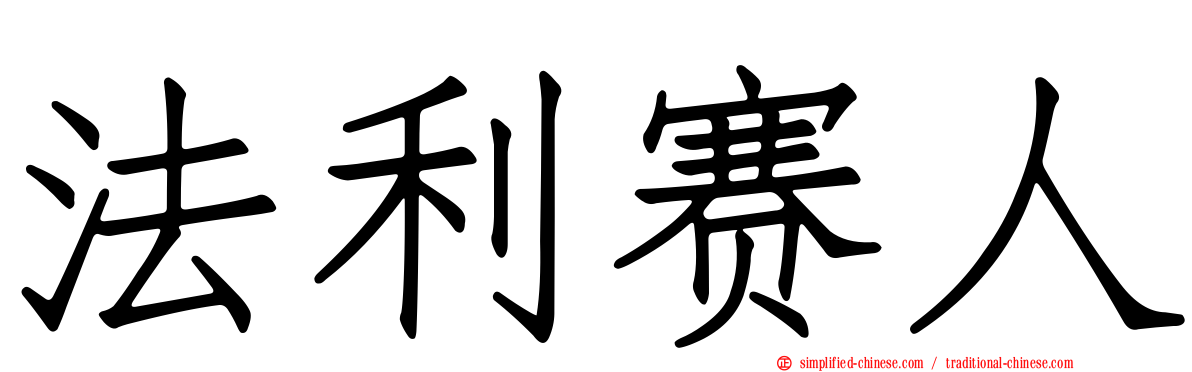法利赛人