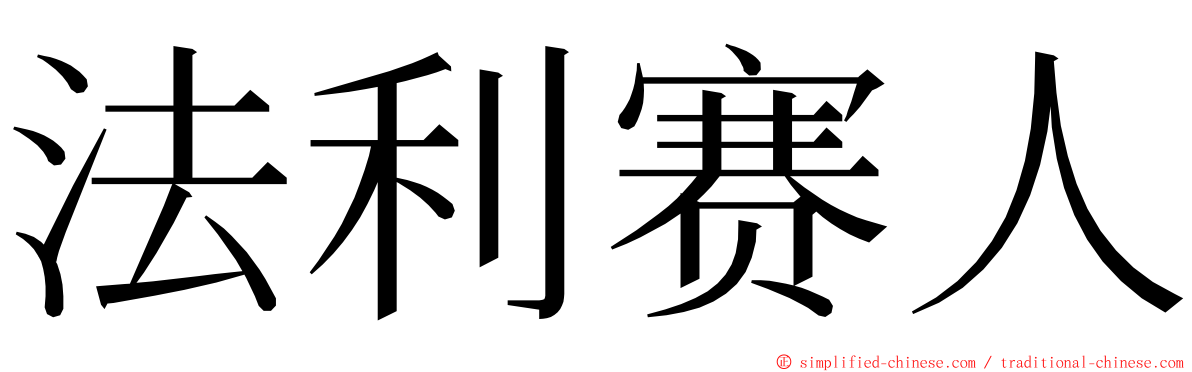 法利赛人 ming font