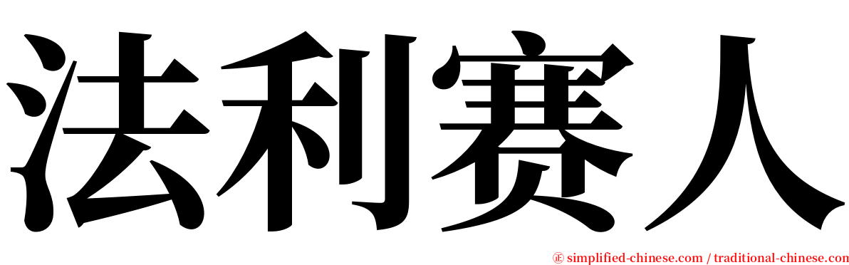 法利赛人 serif font