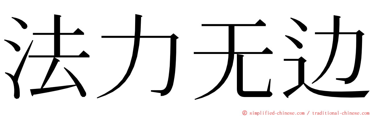 法力无边 ming font