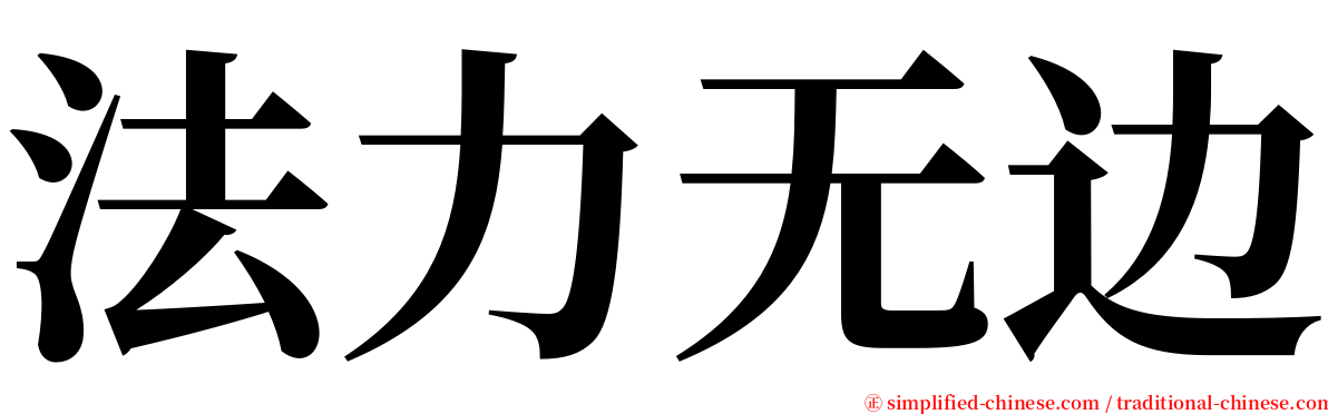 法力无边 serif font