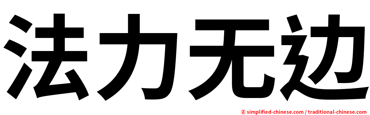 法力无边