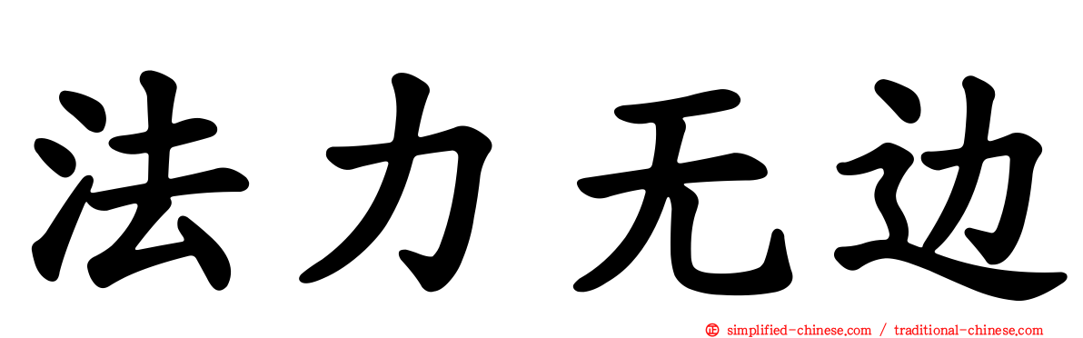 法力无边