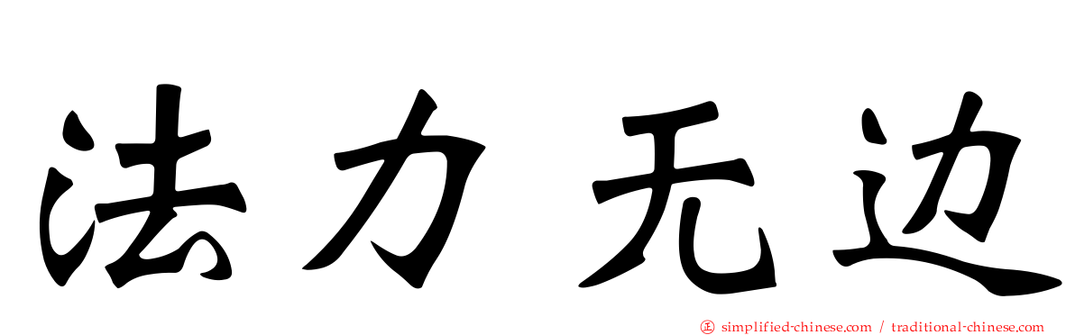 法力无边