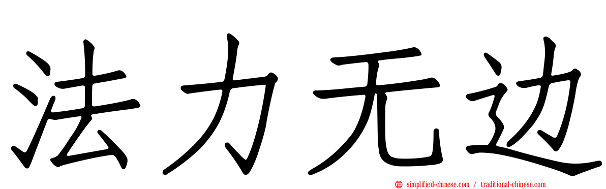 法力无边