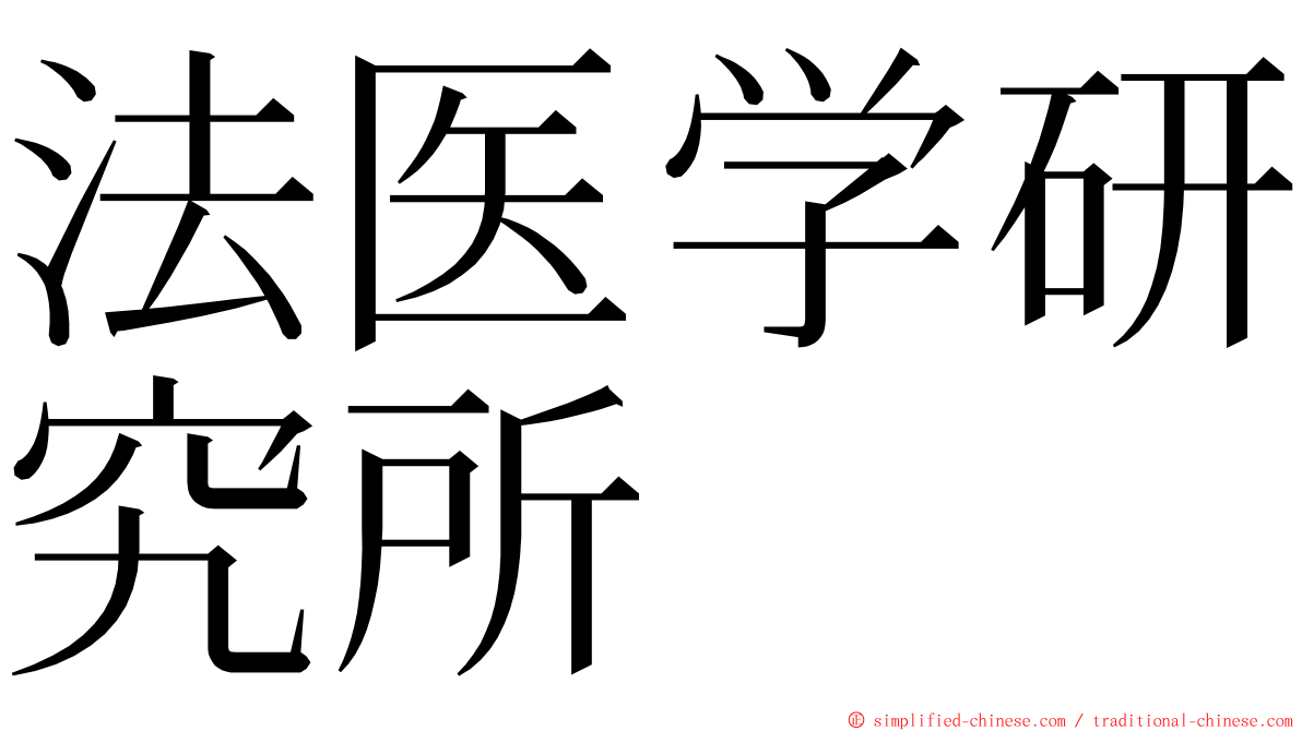 法医学研究所 ming font