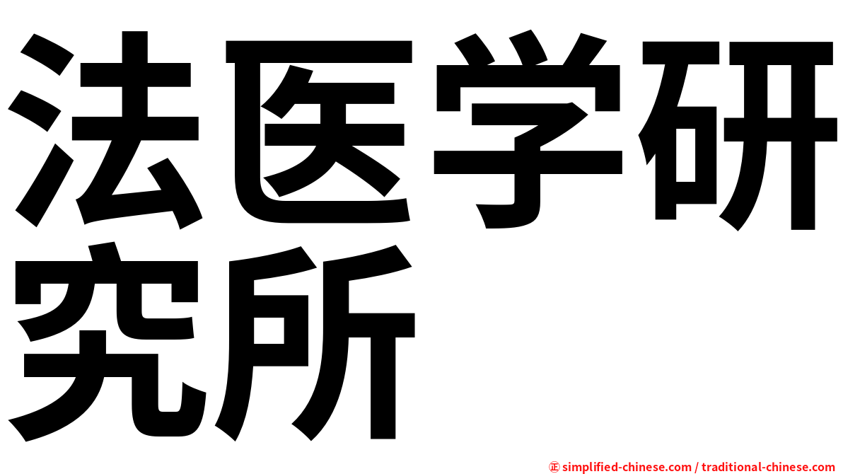 法医学研究所