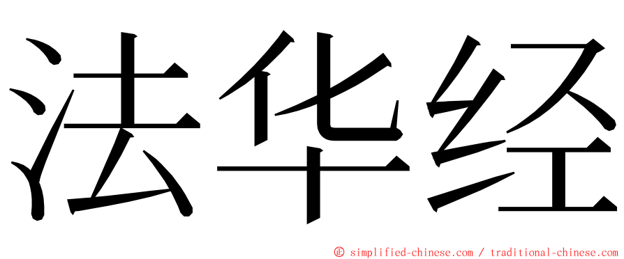 法华经 ming font