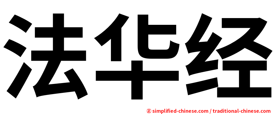 法华经