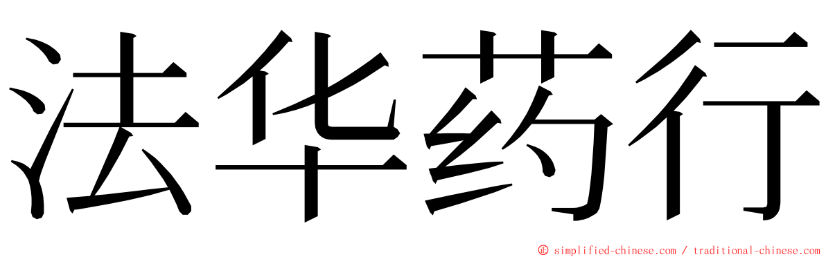 法华药行 ming font