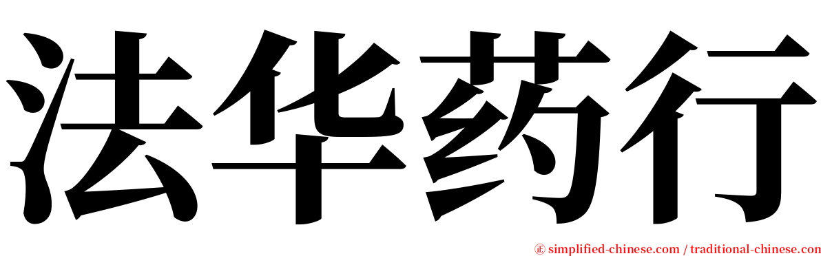 法华药行 serif font